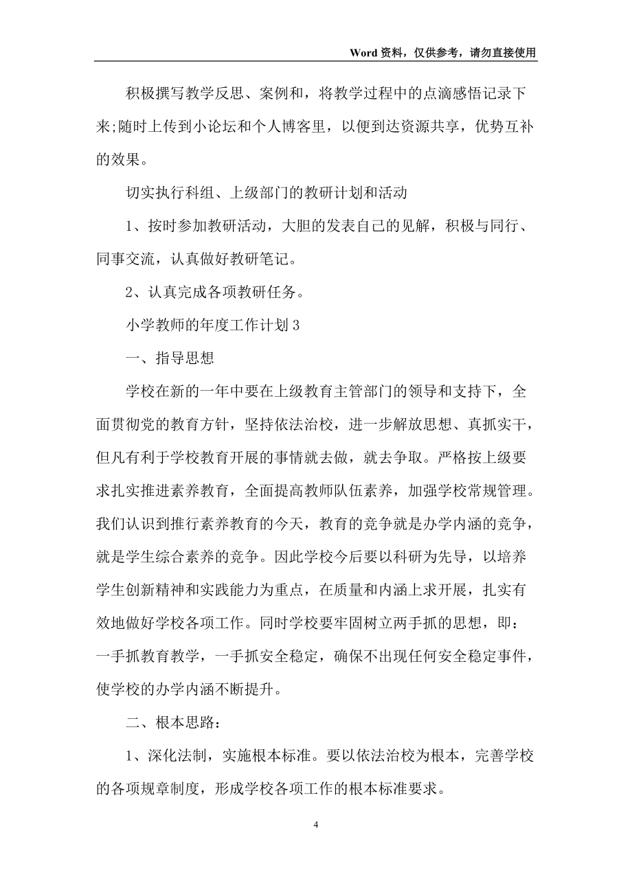 关于小学教师的年度工作计划五篇_第4页