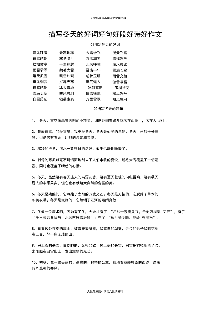 描写冬天的好词好句好段好诗好作文_第1页