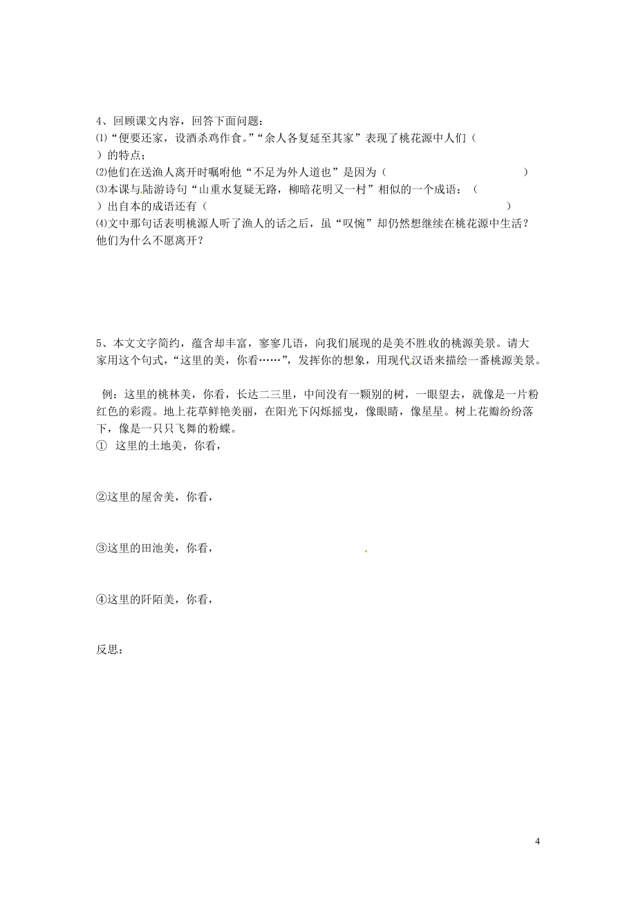 山东省烟台市郭城一中八年级语文上册《桃花源记》导学提纲(无答案) 鲁教版_第4页