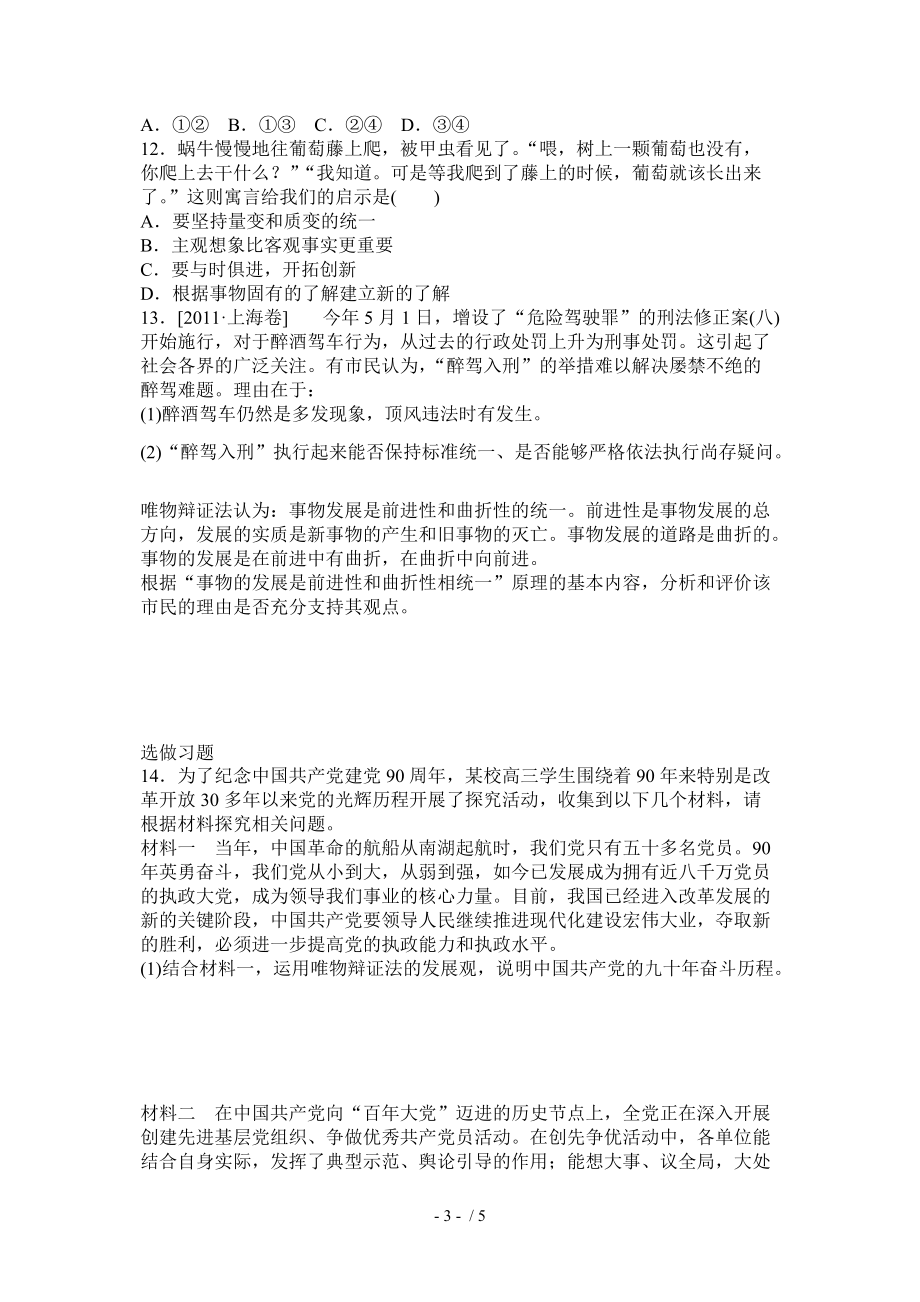 2012學(xué)年高二級《生活與哲學(xué)》課時訓(xùn)練唯物辯證法的發(fā)展觀Word版_第3頁