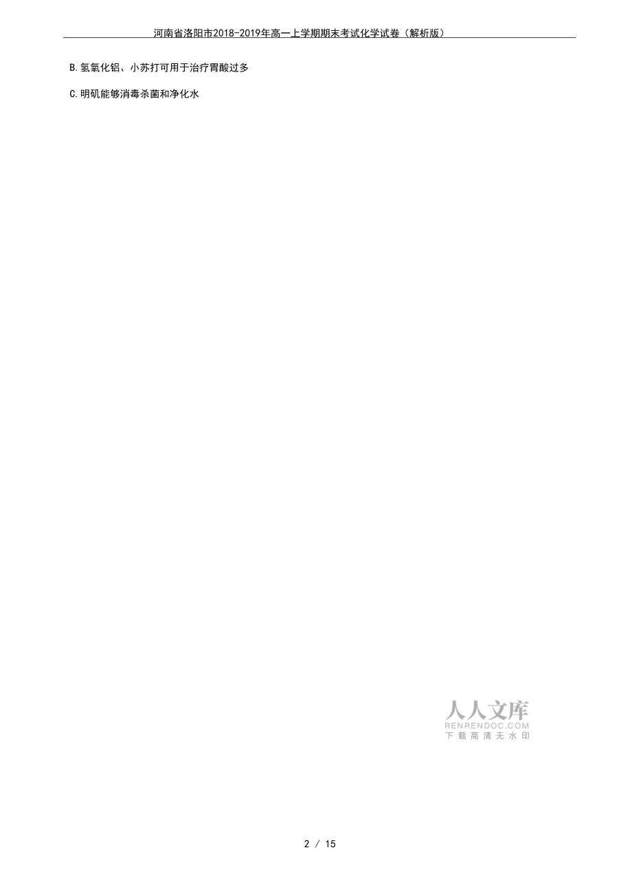 河南省洛阳市2018-2019年高一上学期期末考试化学试卷(解析版)_第2页