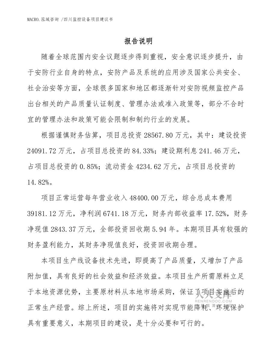 四川監(jiān)控設備項目建議書(范文參考)_第2頁