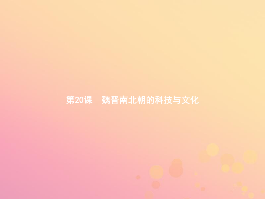 【最新】七年級(jí)歷史上冊(cè) 第四單元 三國兩晉南北朝時(shí)期:政權(quán)分立與民族融合 第魏晉南北朝的科技與文化課件 新人教版-新人教級(jí)上冊(cè)歷史課件_第1頁
