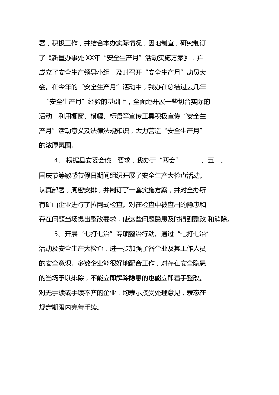 XX年街道辦安全生產(chǎn)工作總結_第3頁