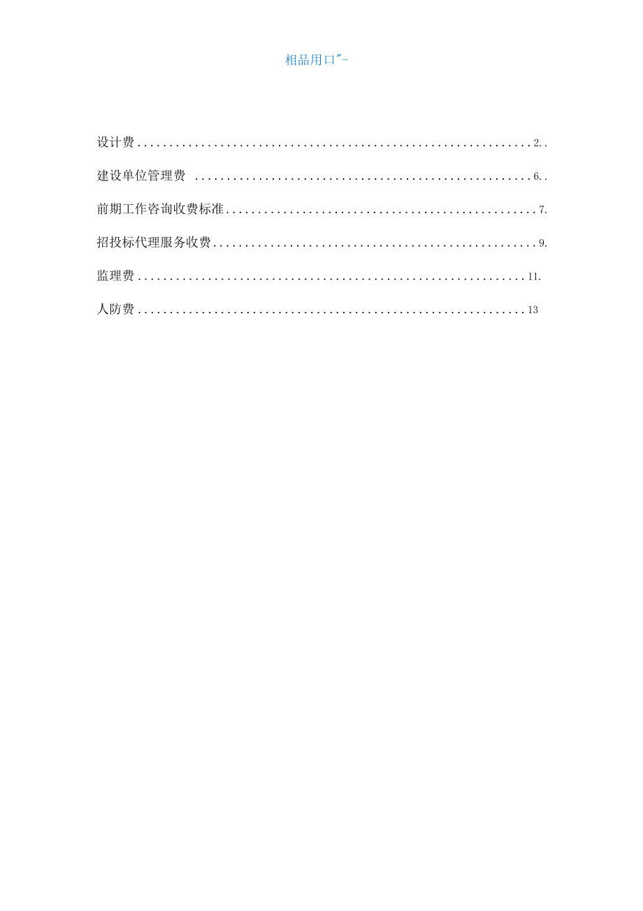 前期費(fèi)用取費(fèi)標(biāo)準(zhǔn)_第1頁