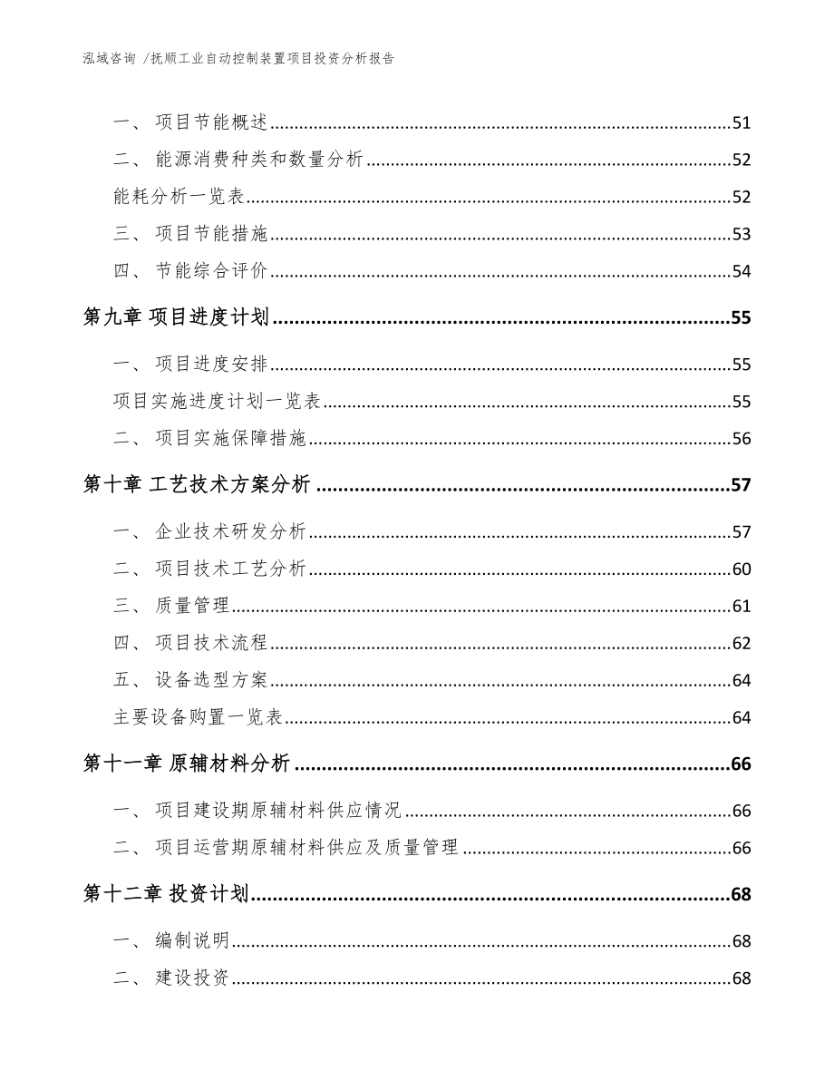 抚顺工业自动控制装置项目投资分析报告(模板参考)_第4页