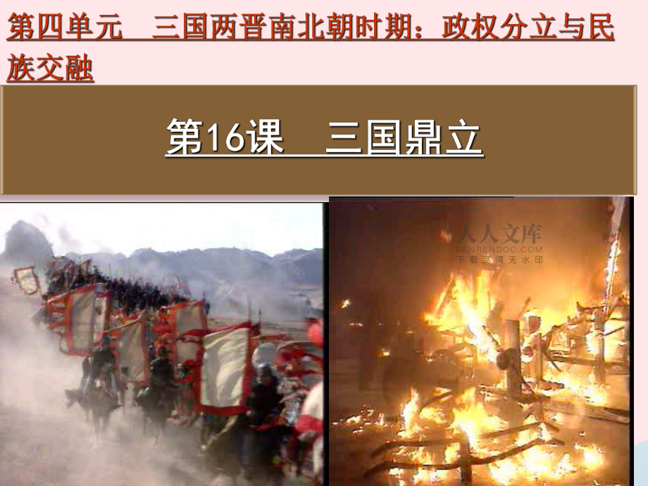 【最新】七年级历史上册 第四单元 三国两晋南北朝时期:政权分立与民族交融第16课 三国鼎立教学课件 新人教版-新人教版初中七年级上册历史课件_第2页