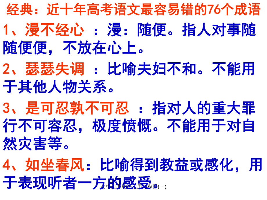 高中應(yīng)考成語(yǔ)運(yùn)用與積累(一)_第2頁(yè)