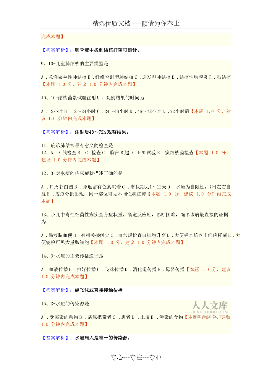 第五章传染病病人的护理练习题(共9页)_第2页