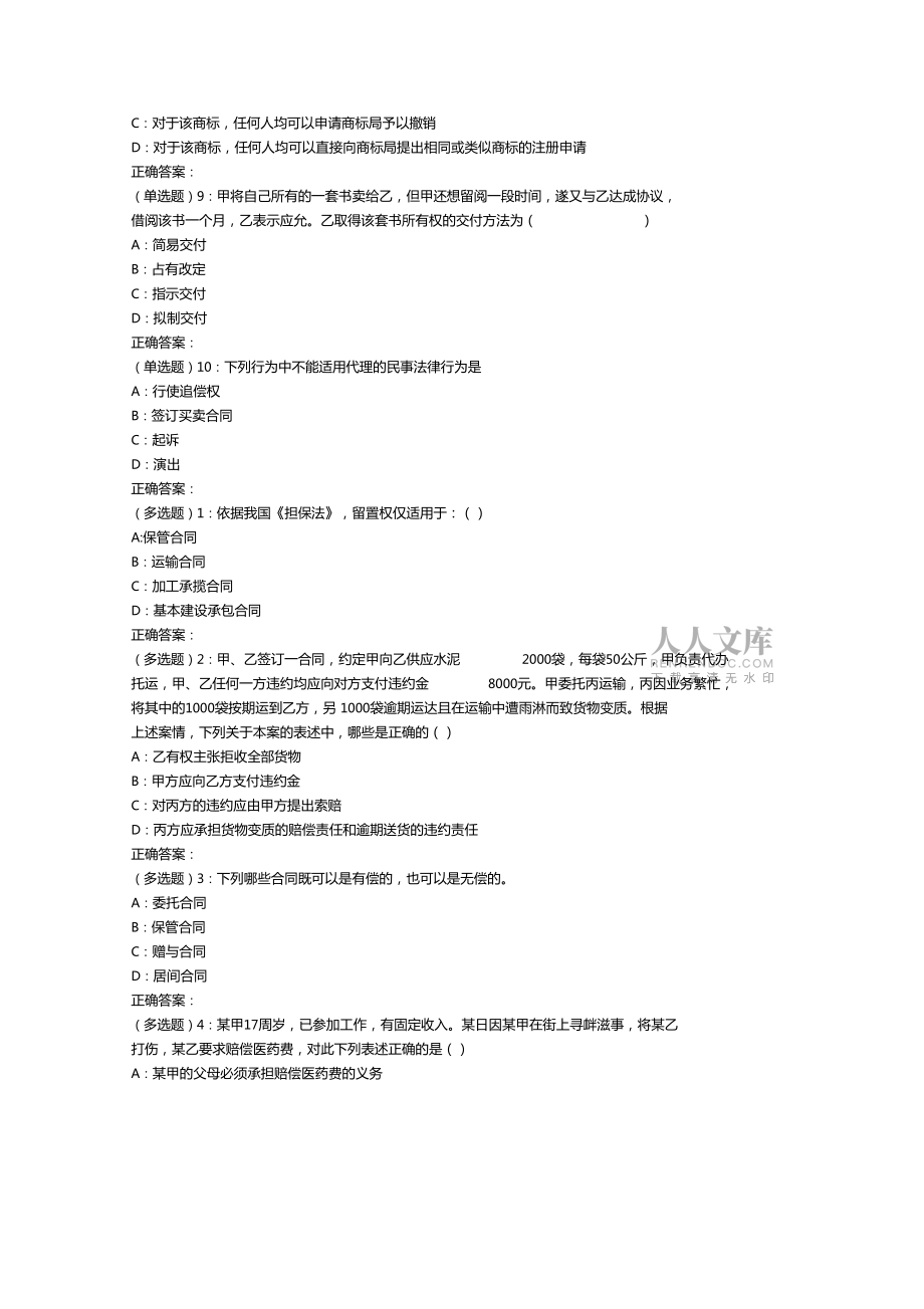 蘭大民法學(xué)18春平時作業(yè)1_第2頁