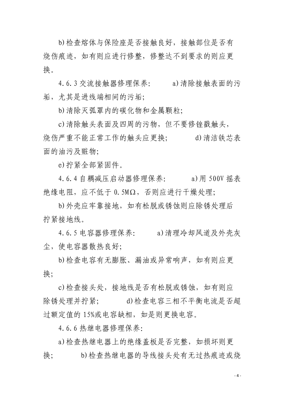 供配电设备设施的维修保养标准作业规程_第4页