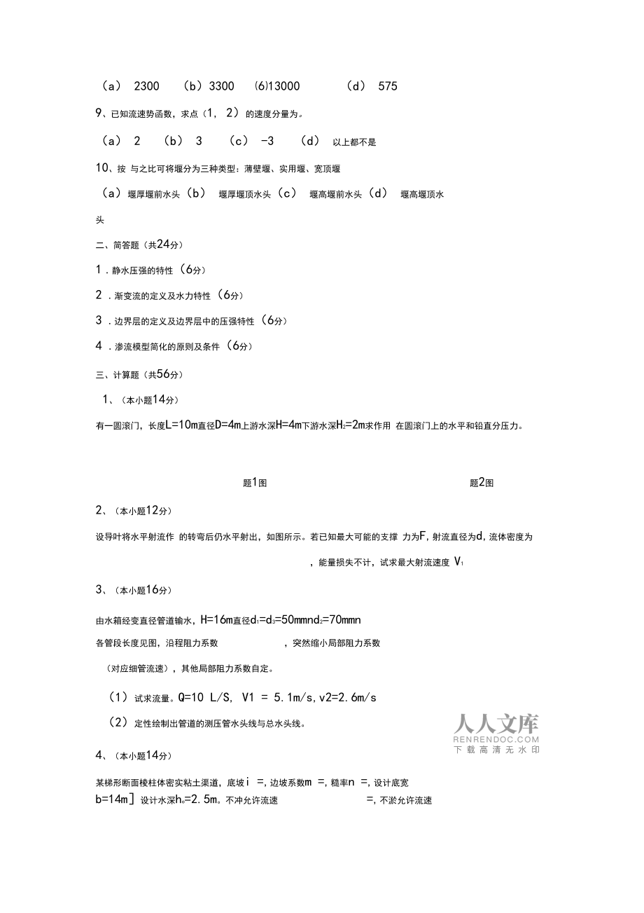 浙大工程流体力学试卷及答案_第2页