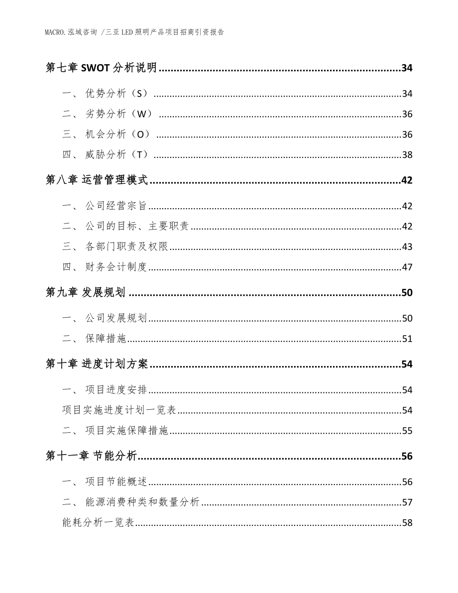 三亚LED照明产品项目招商引资报告(参考范文)_第5页