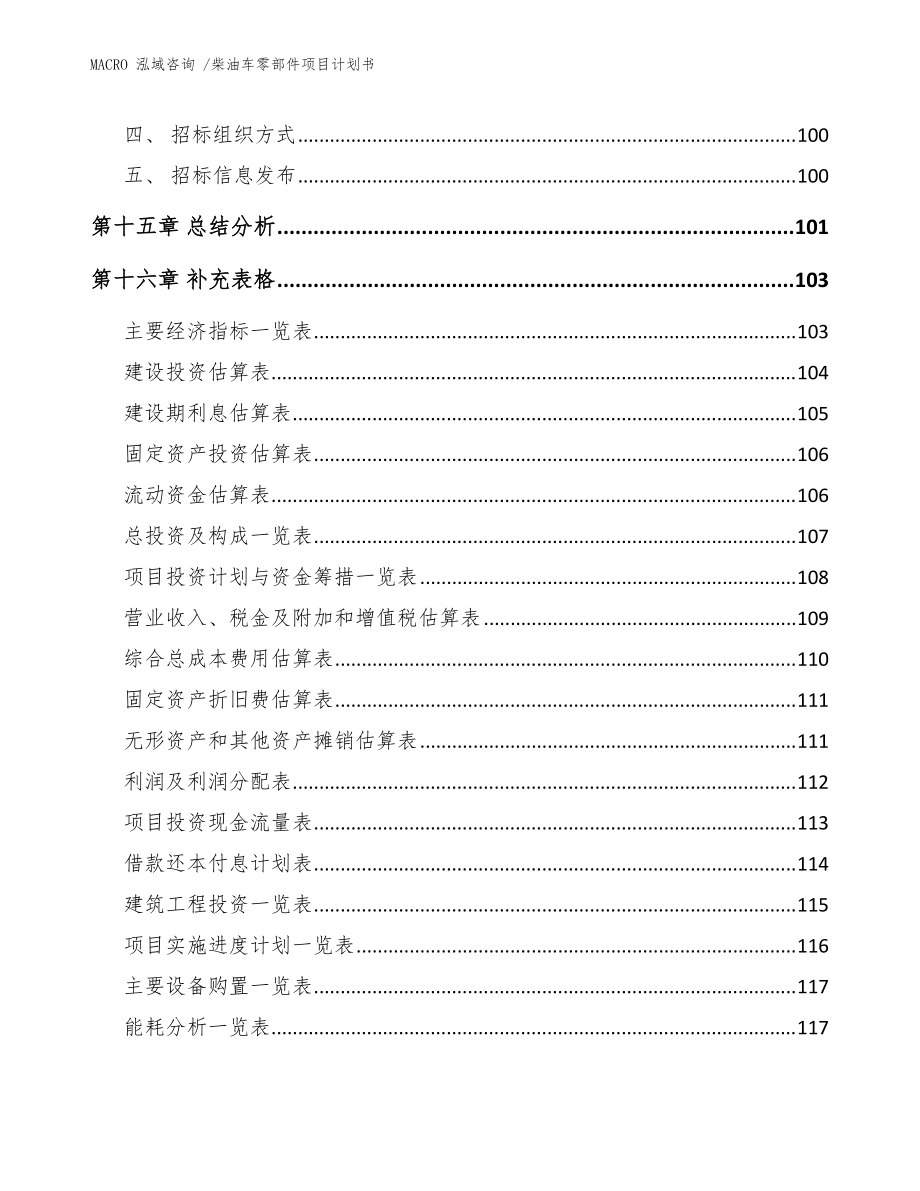 柴油車零部件項(xiàng)目計(jì)劃書(參考模板)_第5頁(yè)