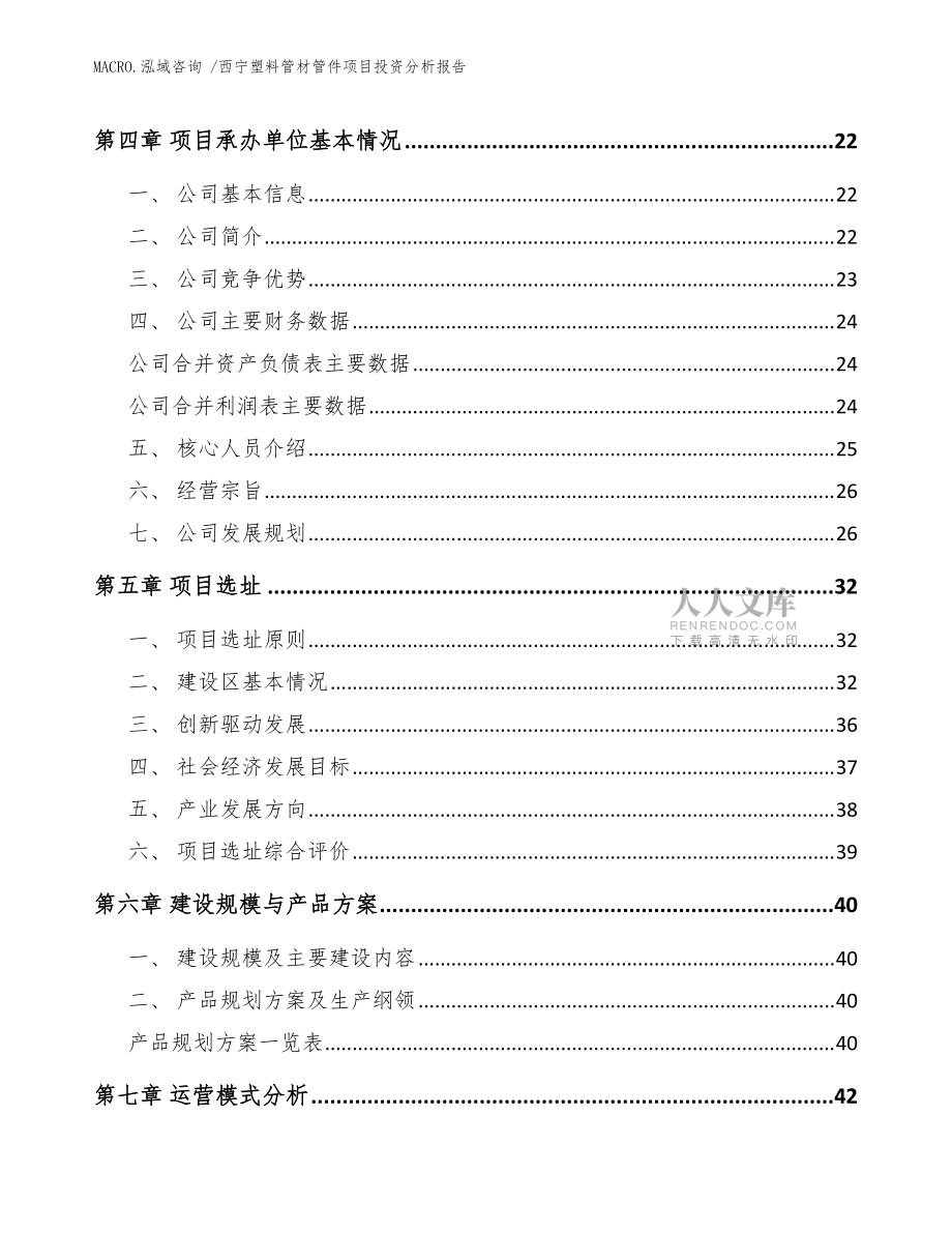 西宁塑料管材管件项目投资分析报告(范文)_第2页