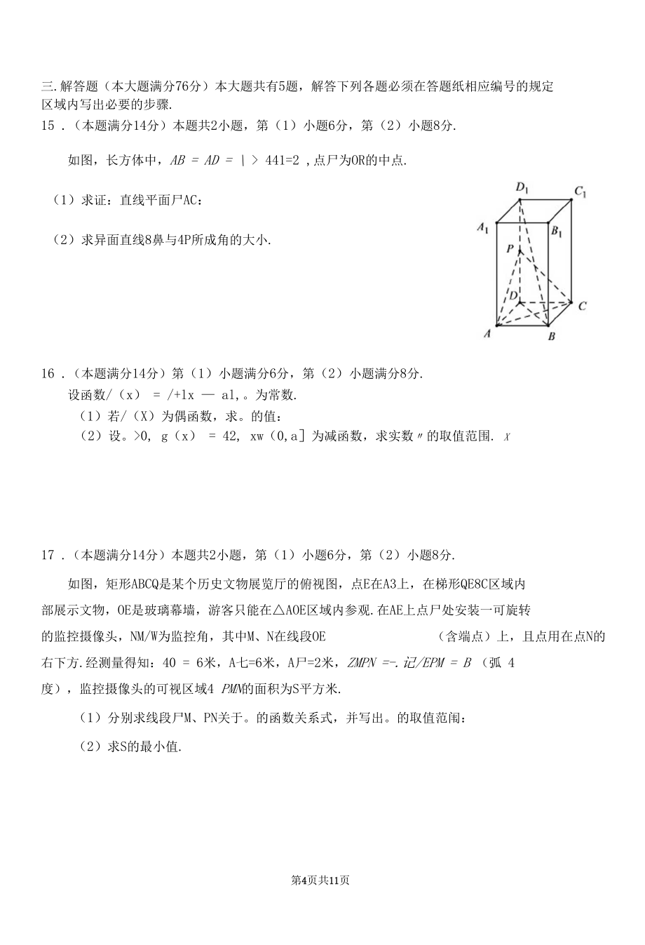 上海市2020-2021学年青浦区高三数学一模试卷_第4页