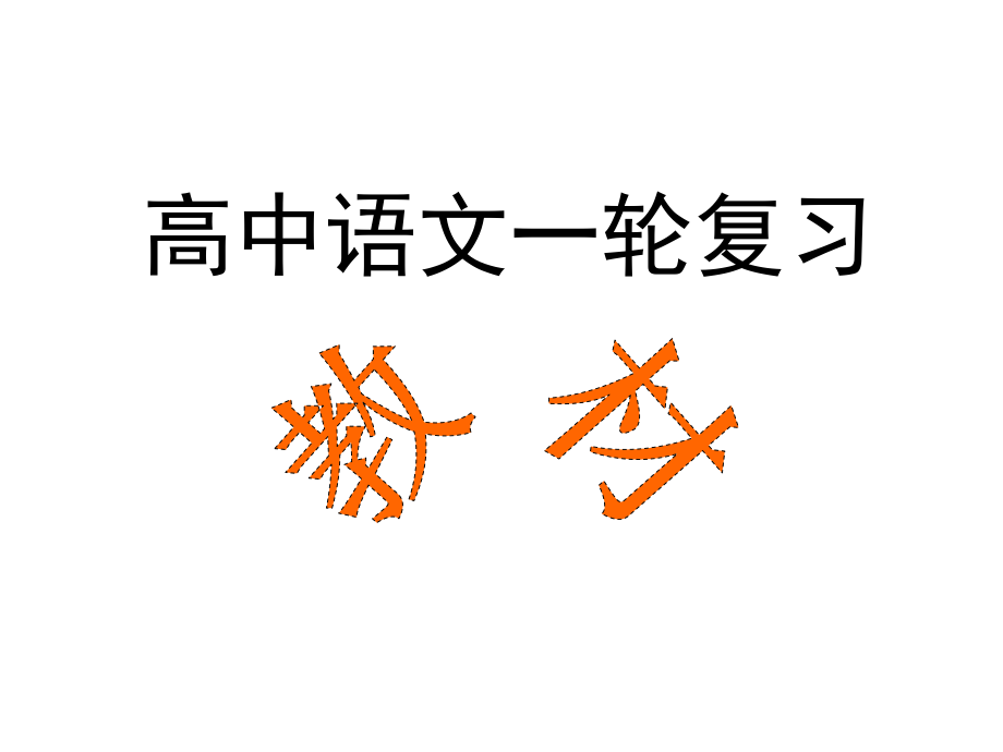 高中语文一轮复习(必修一)_第1页