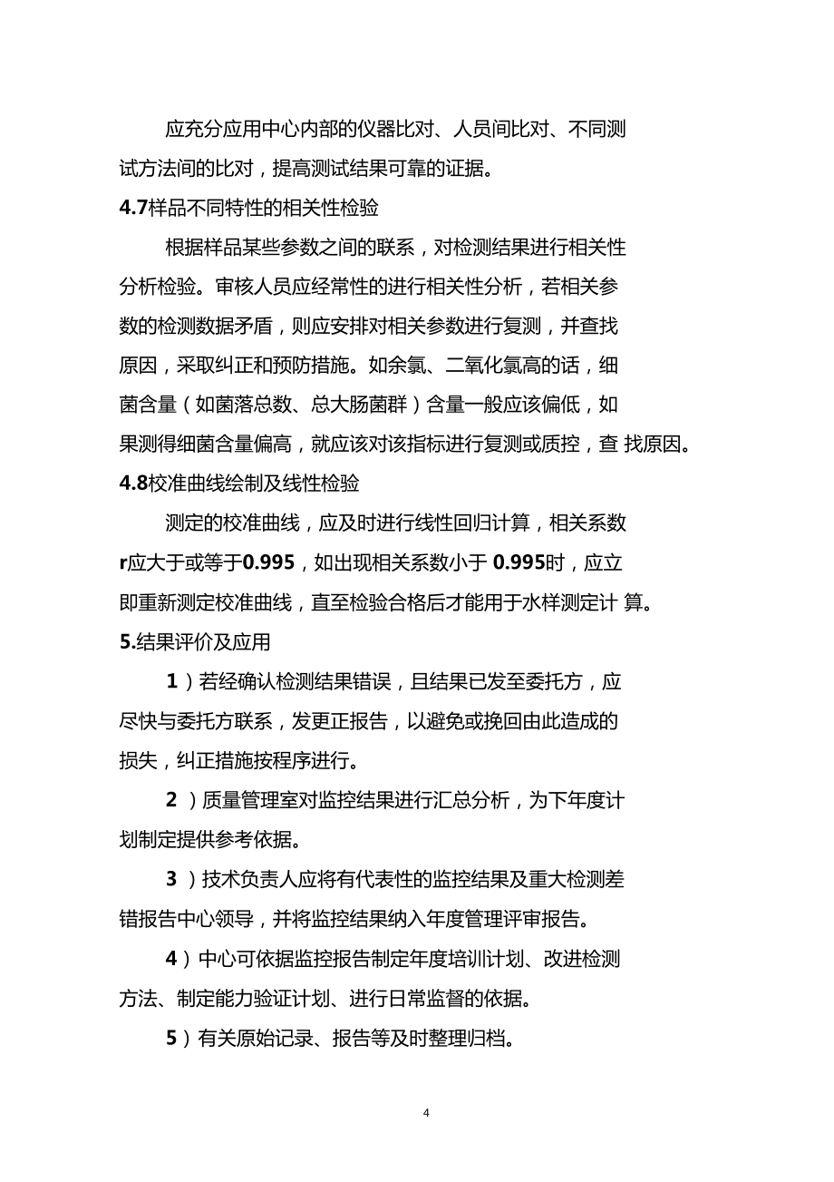 CMA試驗(yàn)室年供排水監(jiān)測(cè)質(zhì)量監(jiān)控計(jì)劃資料_第4頁(yè)