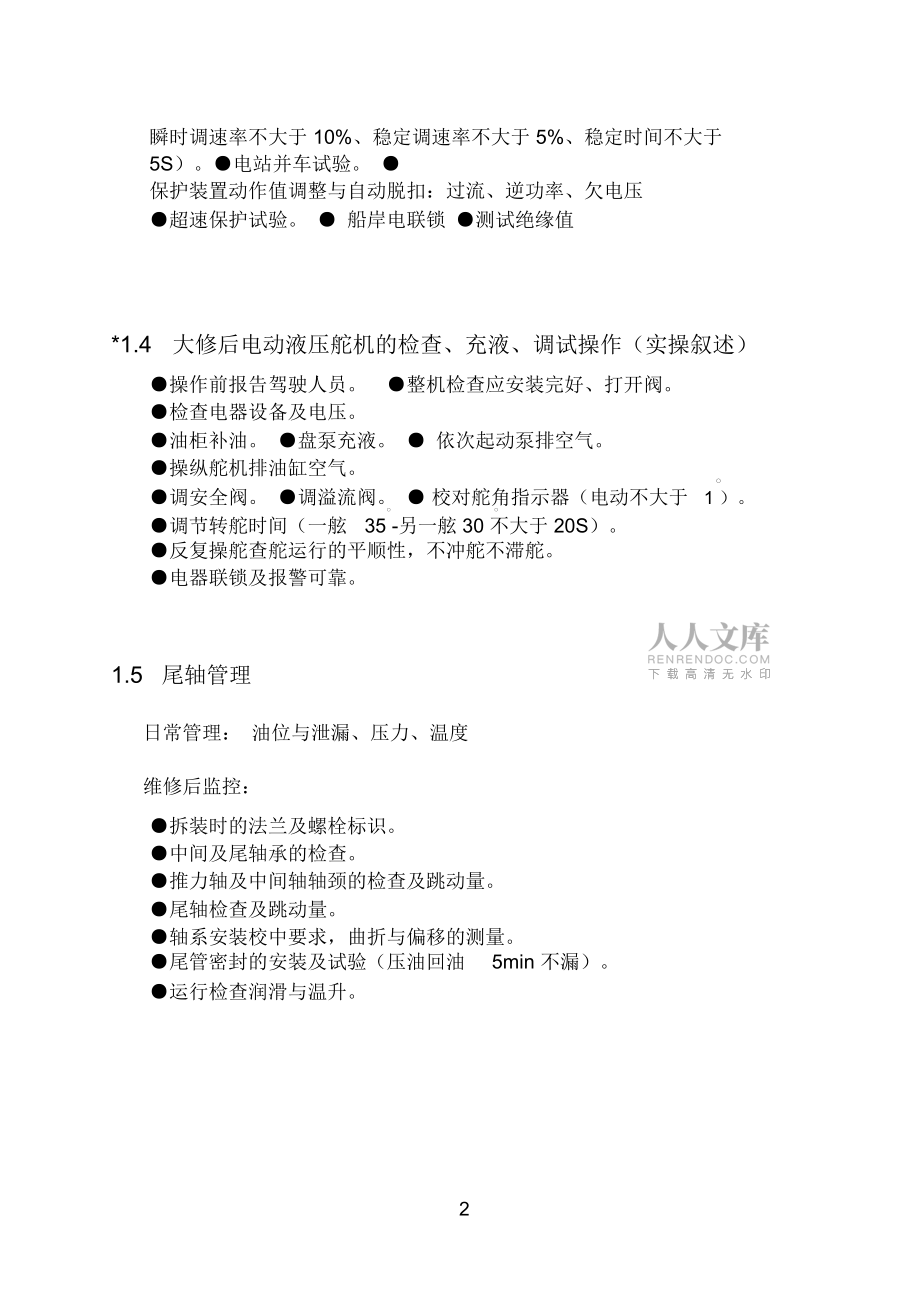 輪機(jī)實(shí)操試題輪機(jī)長(zhǎng)_第2頁