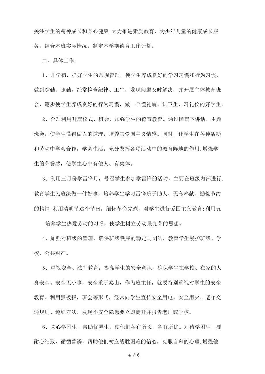 小學(xué)三年級德育工作計(jì)劃2021_第4頁