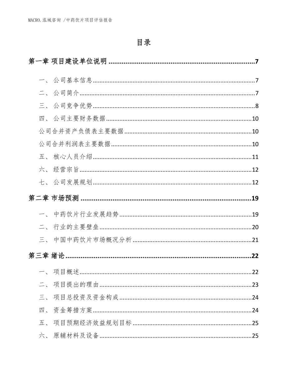 中药饮片项目评估报告(范文)_第1页