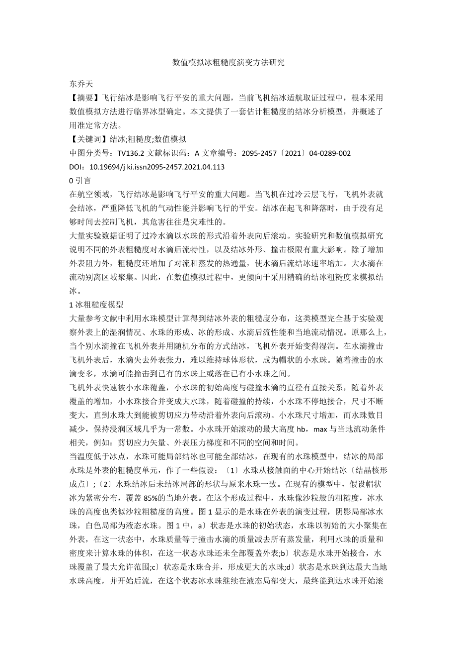 数值模拟冰粗糙度演变方法研究_第1页