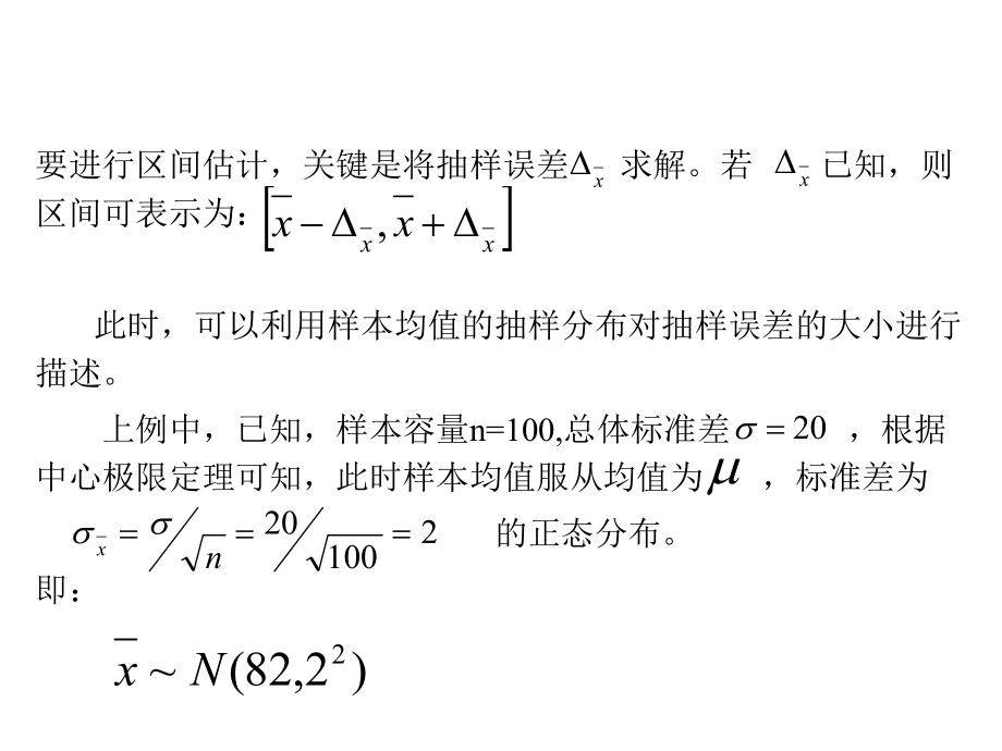 吳喜之-統(tǒng)計學基本概念和方法-總體參數(shù)的區(qū)間估計_第3頁