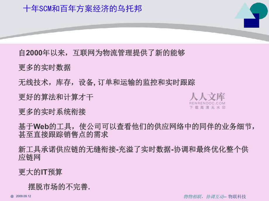 现代物流与计划经济的乌托邦PPT课件_第2页