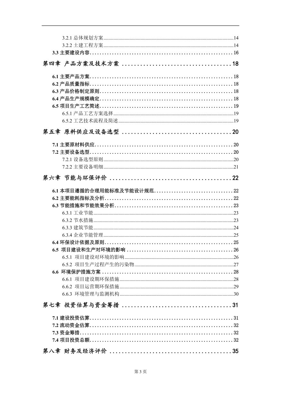 年产5000台高效低损收割机项项目建议书写作模板-立项申请备案_第3页