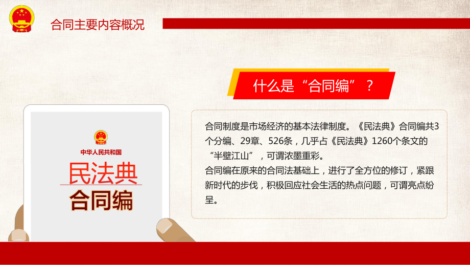 紅色黨課2020民法典合同編黨政公司企業(yè)合作黨政課程PPT課件_第5頁