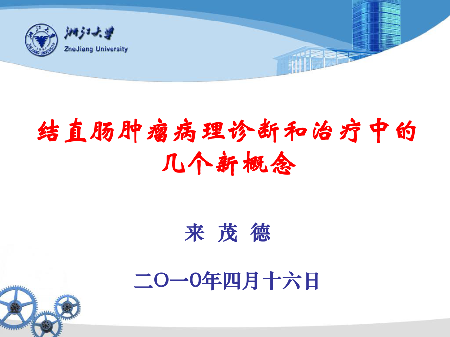 來茂德結直腸腫瘤病理診斷和治療中的幾個新概念_第1頁