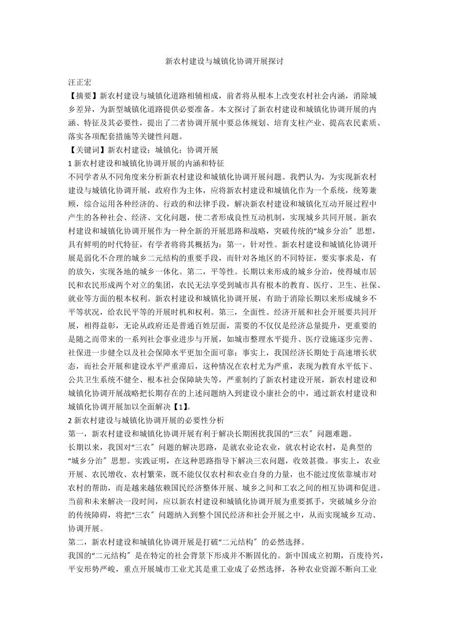 新农村建设与城镇化协调发展探讨_第1页
