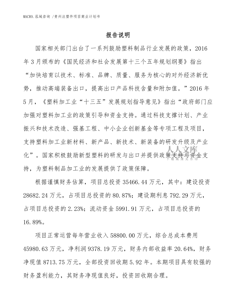 贵州注塑件项目商业计划书(模板)_第2页