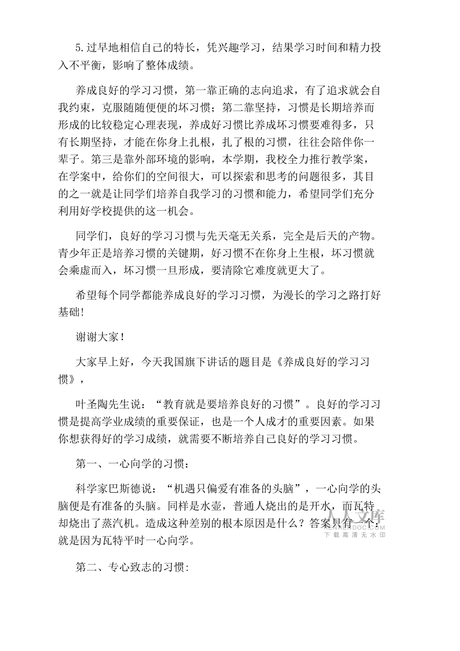 養(yǎng)成良好的學(xué)習(xí)習(xí)慣國旗下講話稿_第2頁