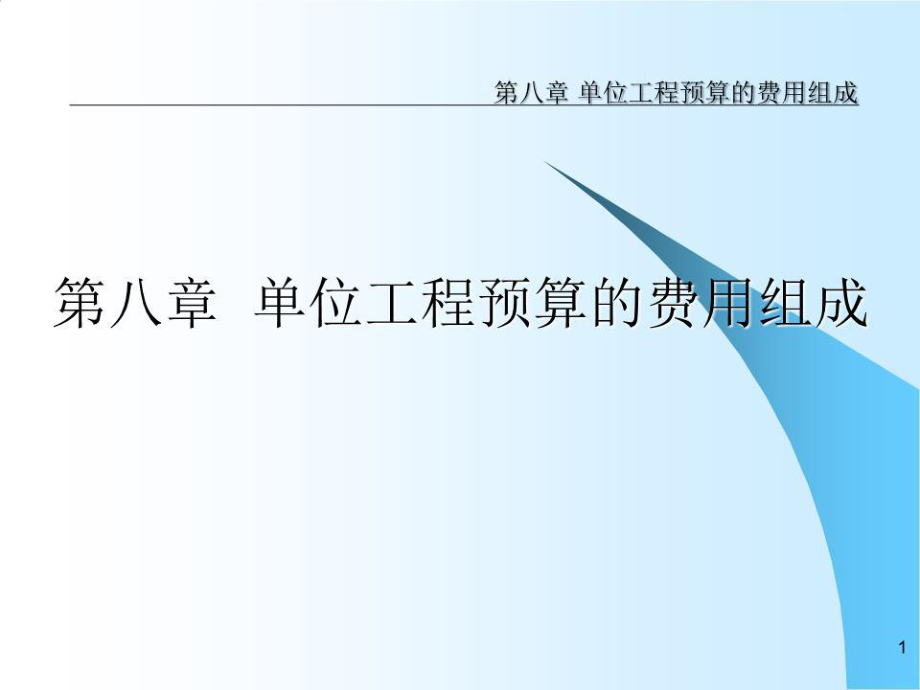 位工程预算的费用组成.ppt_第1页