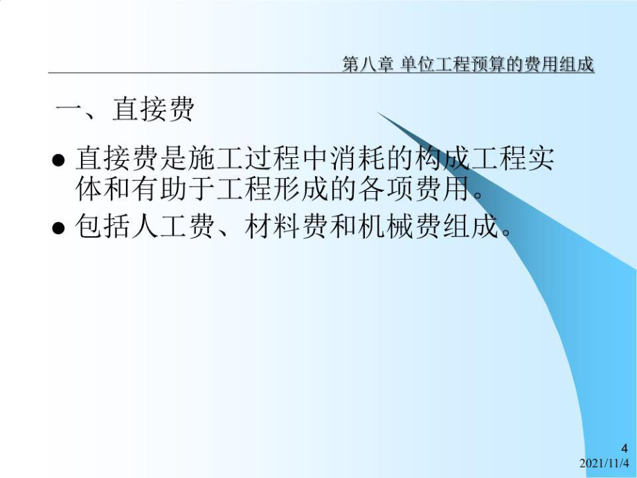 位工程预算的费用组成.ppt_第4页
