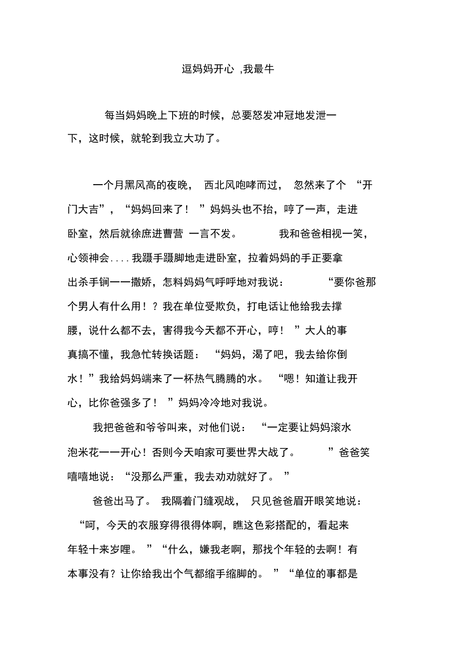 逗媽媽開(kāi)心,我最牛_第1頁(yè)
