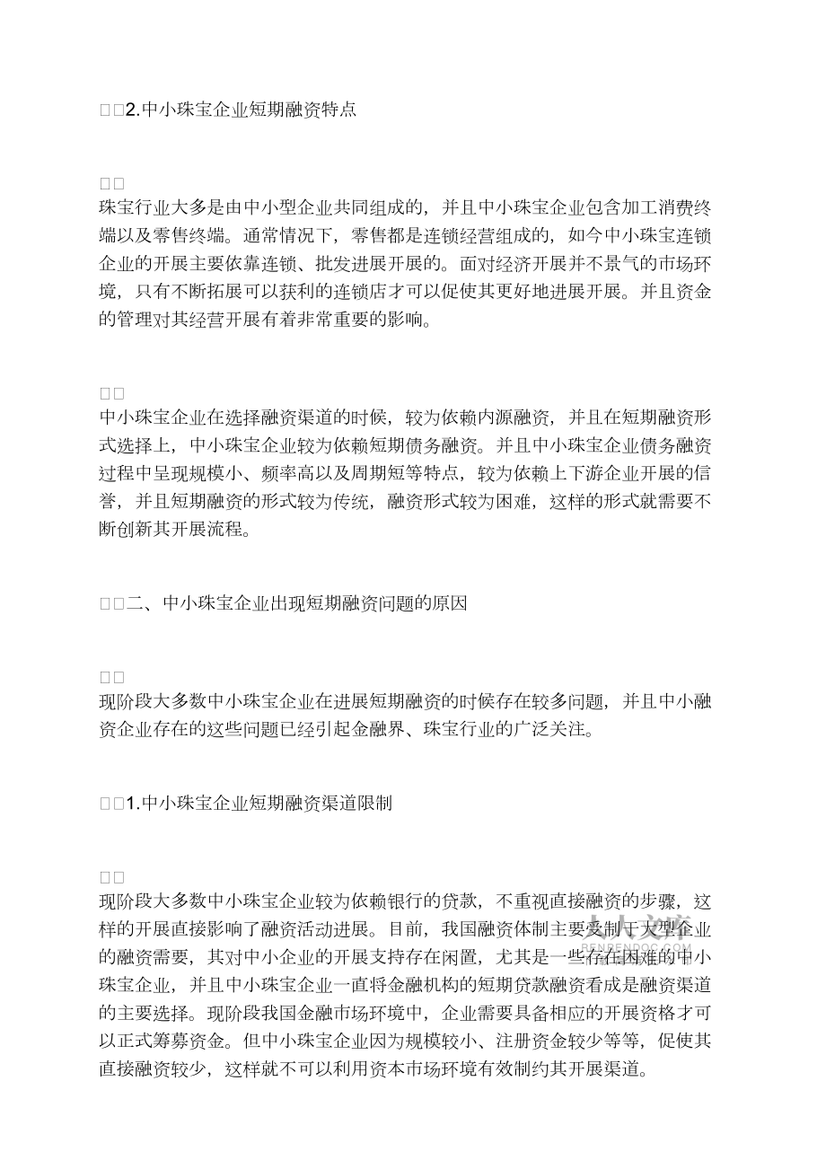 中小珠宝企业短期融资创新研究_第2页