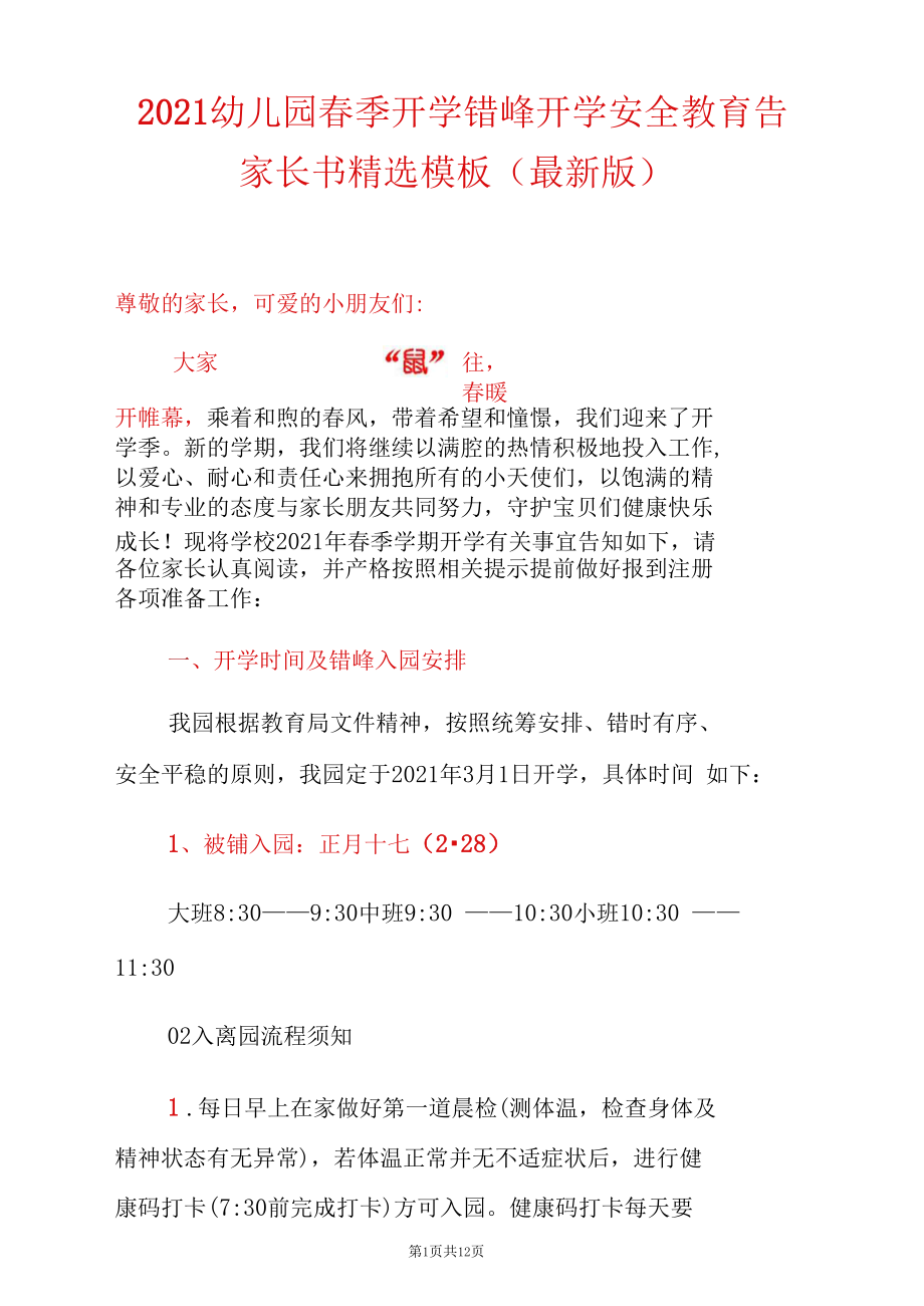 2021幼儿园春季开学错峰开学安全教育告家长书精选模板(最新版)_第1页