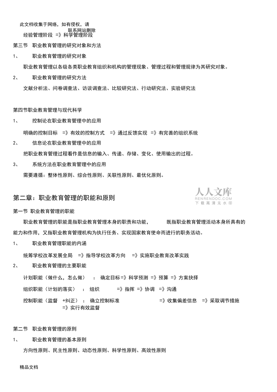 最新整理职业教育管理知识点整理复习课程_第2页