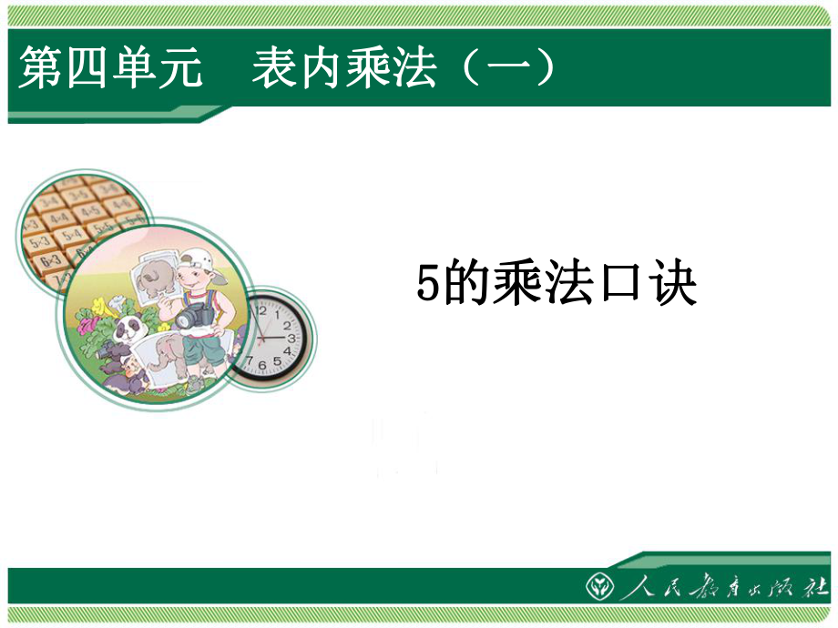 5的乘法口訣 (2)_第1頁