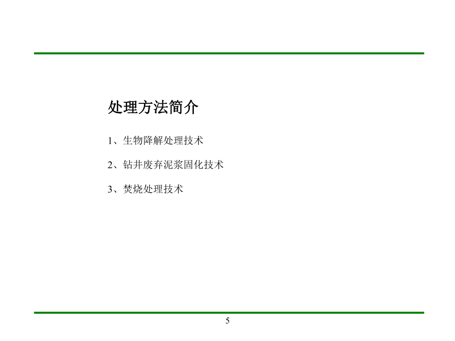 鉆井泥漿無害化治理_第5頁(yè)
