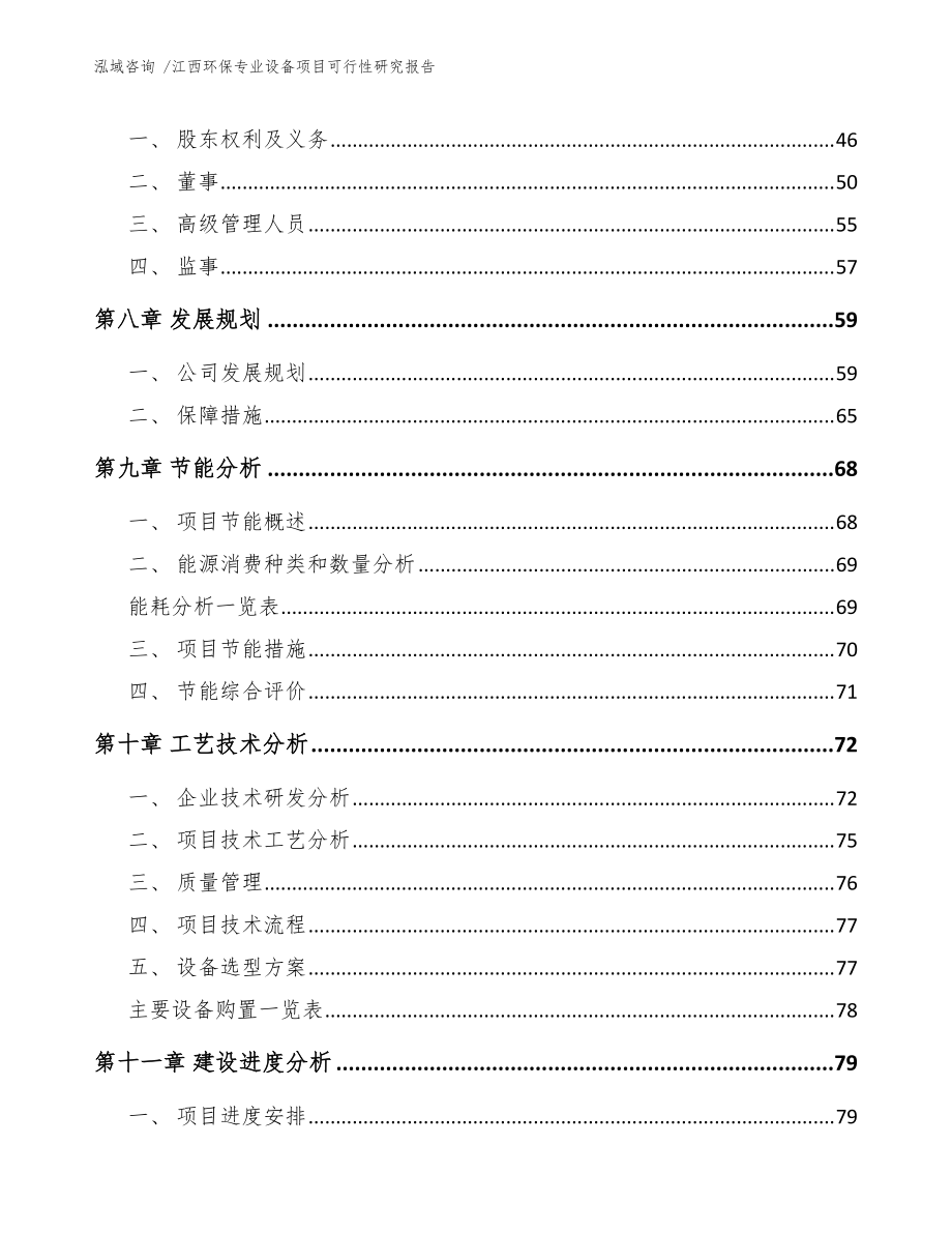 江西環保專業設備項目可行性研究報告(參考范文)_第4頁