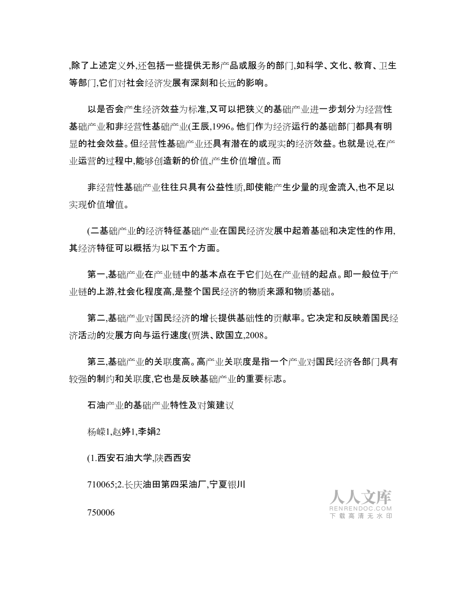 石油产业的基础产业特性及对策建议_第2页