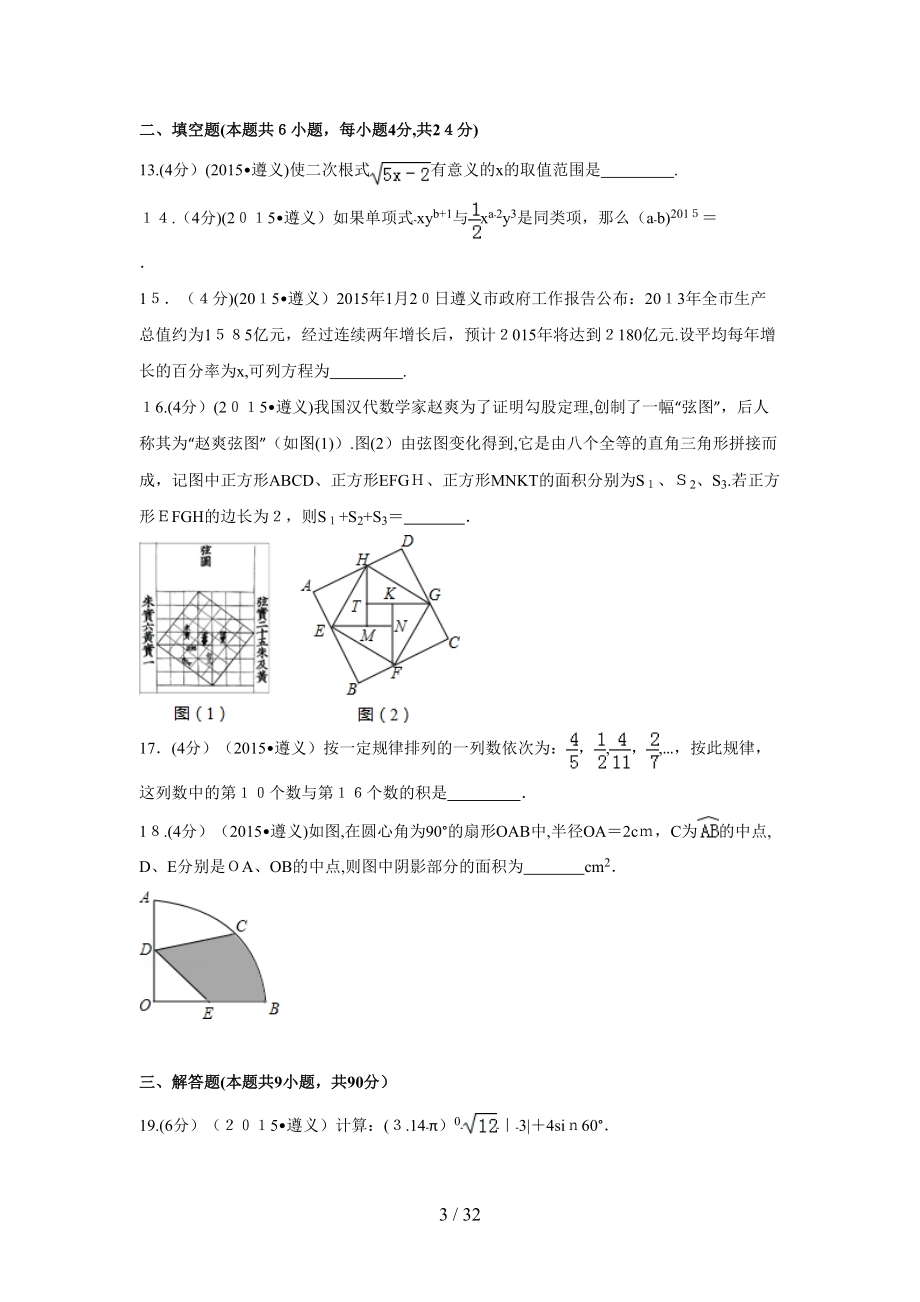 (精)2015年贵州省遵义市中考数学试卷_第3页