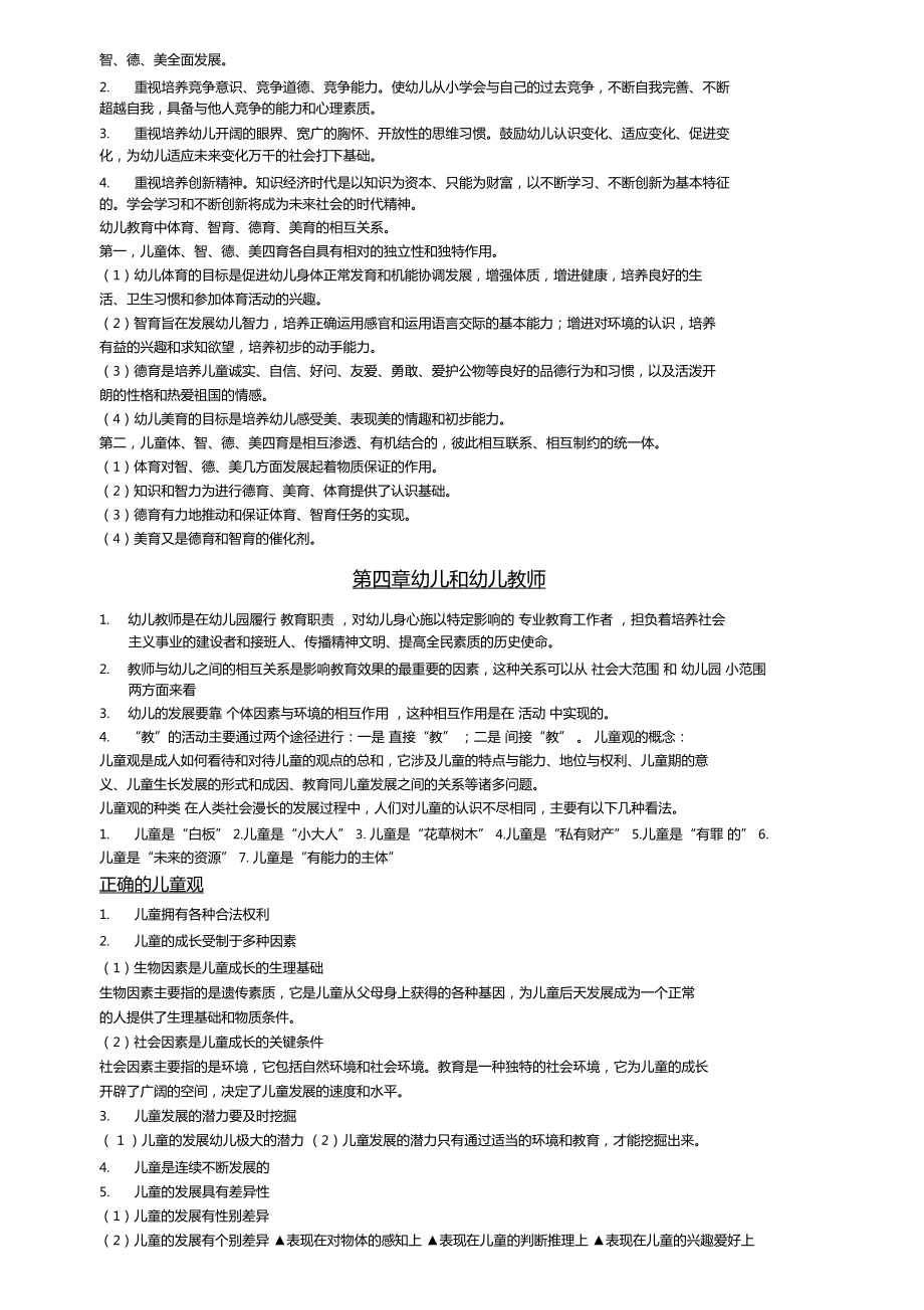 学前教育学复习重点_第5页