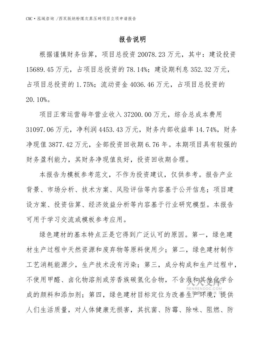 西雙版納粉煤灰蒸壓磚項(xiàng)目立項(xiàng)申請(qǐng)報(bào)告【范文】_第2頁