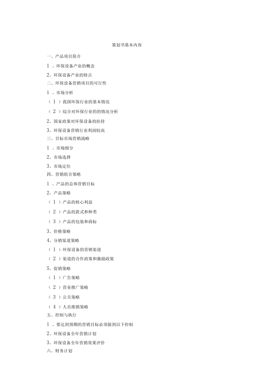 環(huán)保設(shè)備營銷策劃方案書_第5頁