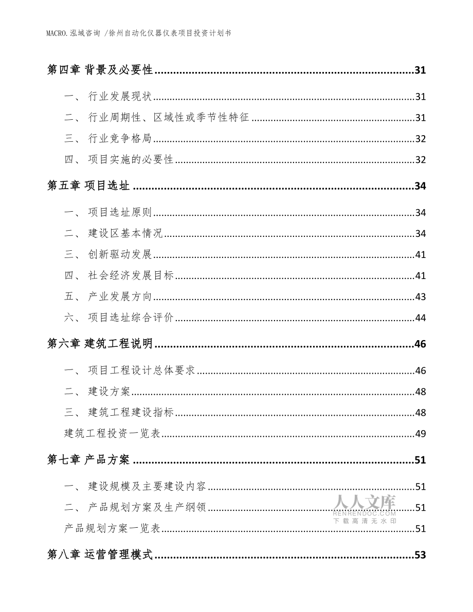 徐州自动化仪器仪表项目投资计划书(范文参考)_第2页