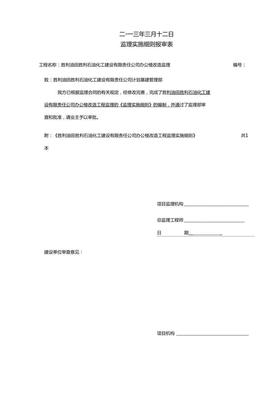辦公樓改造監(jiān)理實施細則_第4頁